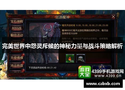 完美世界中怨灵斥候的神秘力量与战斗策略解析