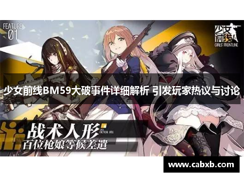 少女前线BM59大破事件详细解析 引发玩家热议与讨论 少女前线BM59大破事件详细解析 引发玩家热议与讨论