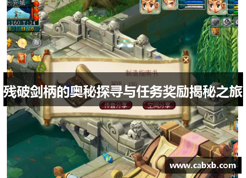 残破剑柄的奥秘探寻与任务奖励揭秘之旅