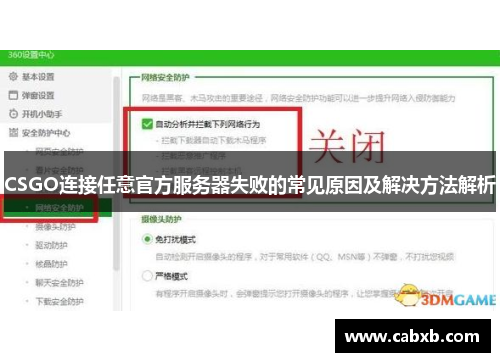 CSGO连接任意官方服务器失败的常见原因及解决方法解析