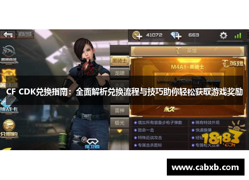 CF CDK兑换指南：全面解析兑换流程与技巧助你轻松获取游戏奖励