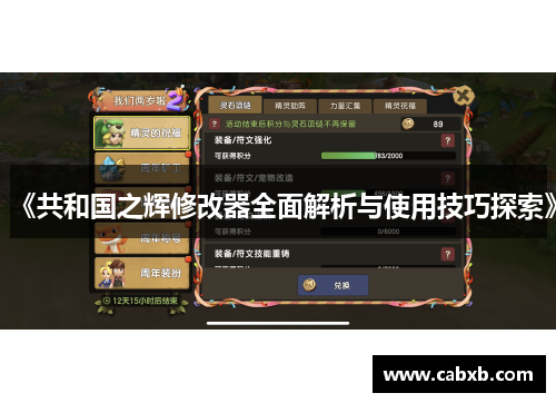 《共和国之辉修改器全面解析与使用技巧探索》 《共和国之辉修改器全面解析与使用技巧探索》
