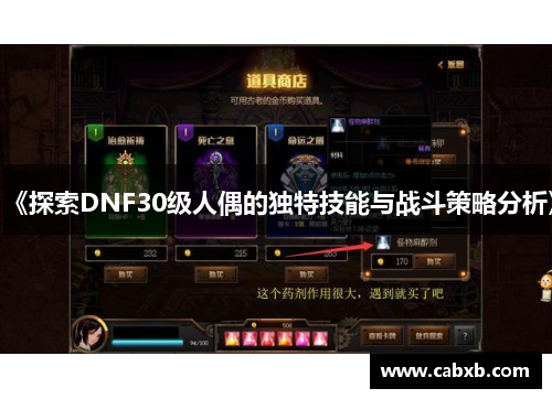 《探索DNF30级人偶的独特技能与战斗策略分析》 《探索DNF30级人偶的独特技能与战斗策略分析》