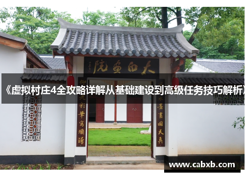 《虚拟村庄4全攻略详解从基础建设到高级任务技巧解析》 《虚拟村庄4全攻略详解从基础建设到高级任务技巧解析》