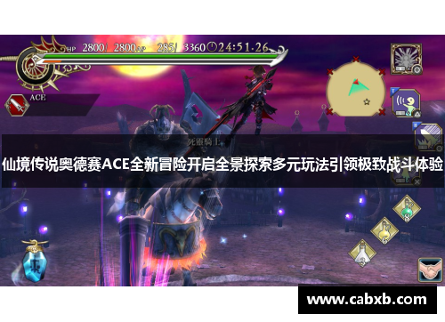 仙境传说奥德赛ACE全新冒险开启全景探索多元玩法引领极致战斗体验