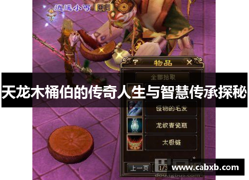 天龙木桶伯的传奇人生与智慧传承探秘