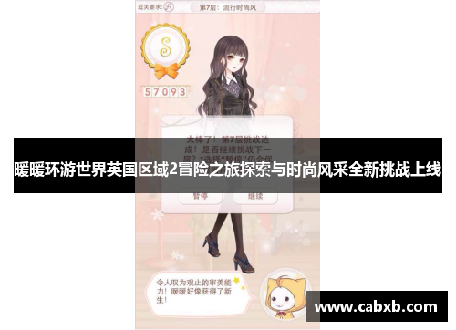 暖暖环游世界英国区域2冒险之旅探索与时尚风采全新挑战上线