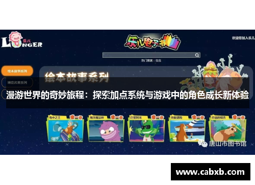 漫游世界的奇妙旅程：探索加点系统与游戏中的角色成长新体验