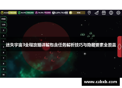 迷失宇宙3全程攻略详解包含任务解析技巧与隐藏要素全覆盖
