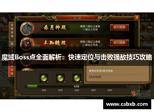 魔域Boss点全面解析:快速定位与击败强敌技巧攻略 魔域Boss点全面解析:快速定位与击败强敌技巧攻略