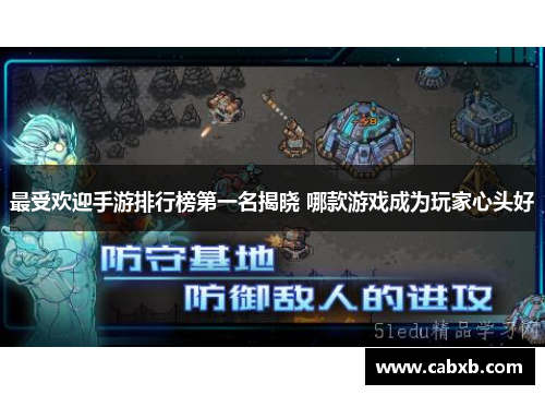 最受欢迎手游排行榜第一名揭晓 哪款游戏成为玩家心头好