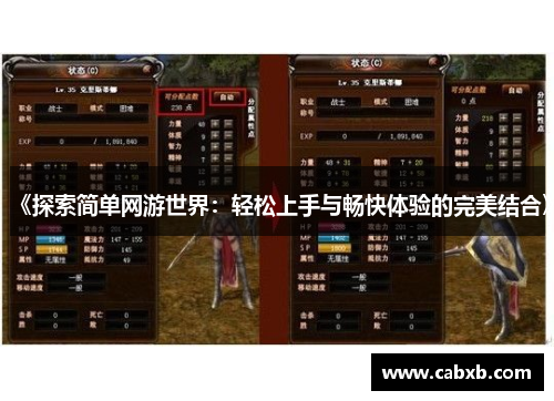 《探索简单网游世界：轻松上手与畅快体验的完美结合》