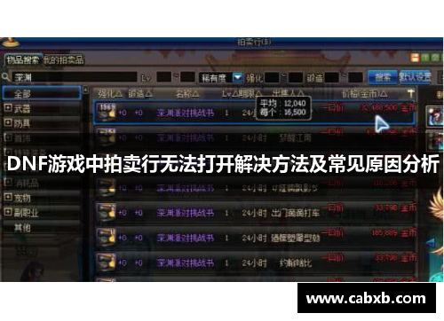 DNF游戏中拍卖行无法打开解决方法及常见原因分析 DNF游戏中拍卖行无法打开解决方法及常见原因分析