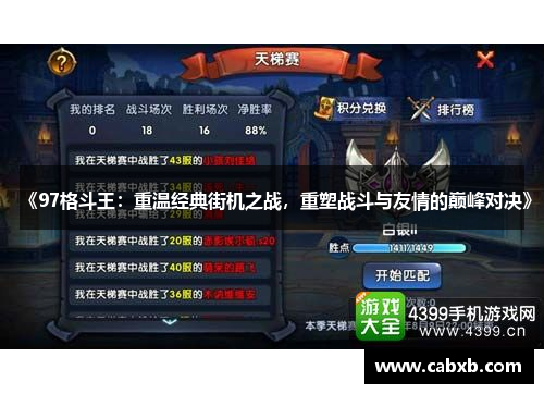 《97格斗王:重温经典街机之战,重塑战斗与友情的巅峰对决》 《97格斗王:重温经典街机之战,重塑战斗与友情的巅峰对决》