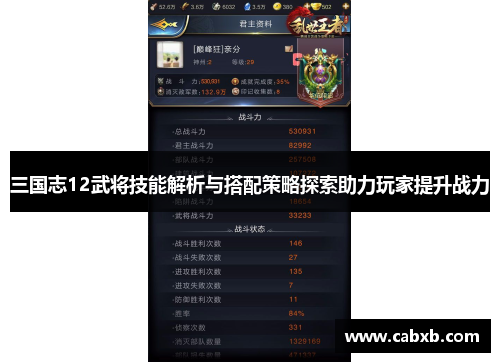 三国志12武将技能解析与搭配策略探索助力玩家提升战力 三国志12武将技能解析与搭配策略探索助力玩家提升战力