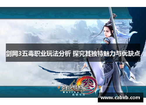 剑网3五毒职业玩法分析 探究其独特魅力与优缺点