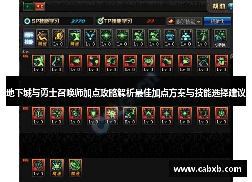 地下城与勇士召唤师加点攻略解析最佳加点方案与技能选择建议