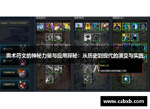 奥术符文的神秘力量与应用探秘：从历史到现代的演变与实践