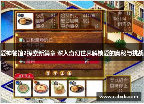 爱神餐馆2探索新篇章 深入奇幻世界解锁爱的奥秘与挑战