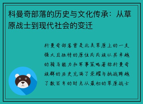 科曼奇部落的历史与文化传承：从草原战士到现代社会的变迁