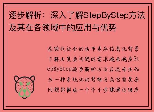 逐步解析：深入了解StepByStep方法及其在各领域中的应用与优势