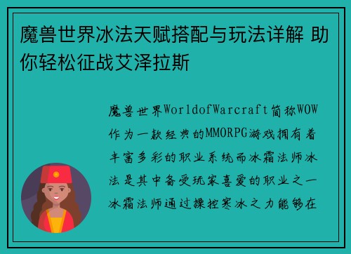 魔兽世界冰法天赋搭配与玩法详解 助你轻松征战艾泽拉斯 魔兽世界冰法天赋搭配与玩法详解 助你轻松征战艾泽拉斯