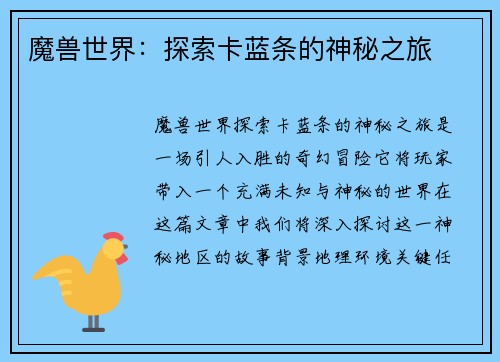 魔兽世界：探索卡蓝条的神秘之旅