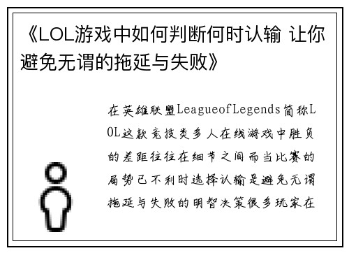 《LOL游戏中如何判断何时认输 让你避免无谓的拖延与失败》 《LOL游戏中如何判断何时认输 让你避免无谓的拖延与失败》