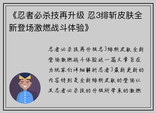 《忍者必杀技再升级 忍3绯斩皮肤全新登场激燃战斗体验》