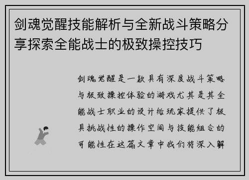 剑魂觉醒技能解析与全新战斗策略分享探索全能战士的极致操控技巧 剑魂觉醒技能解析与全新战斗策略分享探索全能战士的极致操控技巧