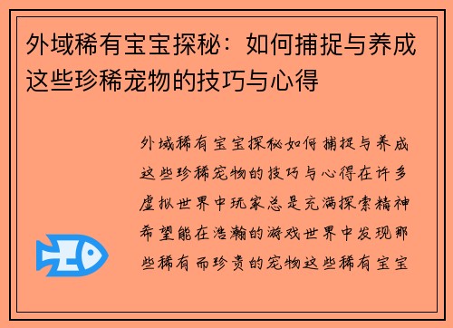 外域稀有宝宝探秘:如何捕捉与养成这些珍稀宠物的技巧与心得 外域稀有宝宝探秘:如何捕捉与养成这些珍稀宠物的技巧与心得