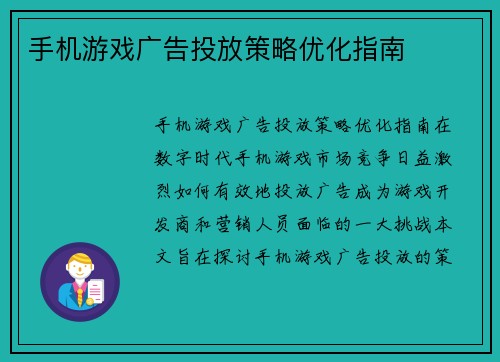 手机游戏广告投放策略优化指南