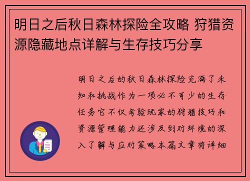 明日之后秋日森林探险全攻略 狩猎资源隐藏地点详解与生存技巧分享 明日之后秋日森林探险全攻略 狩猎资源隐藏地点详解与生存技巧分享
