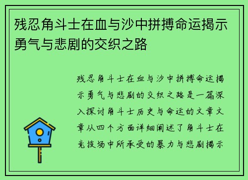 残忍角斗士在血与沙中拼搏命运揭示勇气与悲剧的交织之路