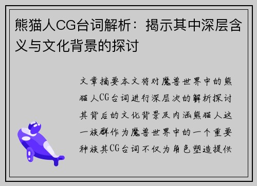熊猫人CG台词解析：揭示其中深层含义与文化背景的探讨