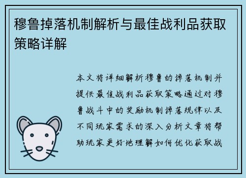 穆鲁掉落机制解析与最佳战利品获取策略详解 穆鲁掉落机制解析与最佳战利品获取策略详解