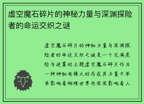 虚空魔石碎片的神秘力量与深渊探险者的命运交织之谜 虚空魔石碎片的神秘力量与深渊探险者的命运交织之谜