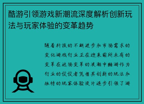酷游引领游戏新潮流深度解析创新玩法与玩家体验的变革趋势
