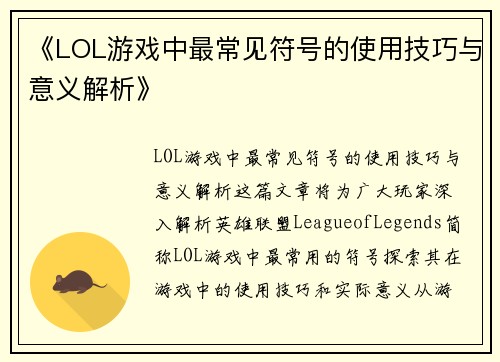 《LOL游戏中最常见符号的使用技巧与意义解析》 《LOL游戏中最常见符号的使用技巧与意义解析》