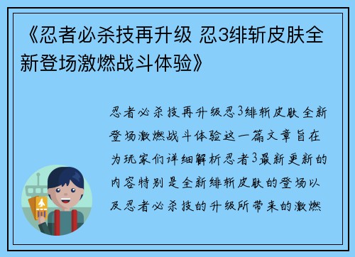 《忍者必杀技再升级 忍3绯斩皮肤全新登场激燃战斗体验》 《忍者必杀技再升级 忍3绯斩皮肤全新登场激燃战斗体验》