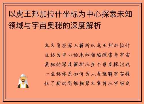 以虎王邦加拉什坐标为中心探索未知领域与宇宙奥秘的深度解析