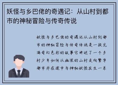 妖怪与乡巴佬的奇遇记:从山村到都市的神秘冒险与传奇传说 妖怪与乡巴佬的奇遇记:从山村到都市的神秘冒险与传奇传说