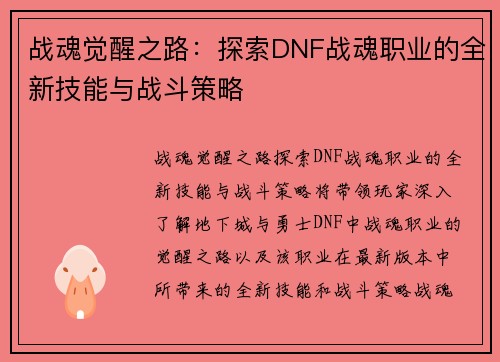 战魂觉醒之路：探索DNF战魂职业的全新技能与战斗策略