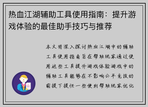 热血江湖辅助工具使用指南:提升游戏体验的最佳助手技巧与推荐 热血江湖辅助工具使用指南:提升游戏体验的最佳助手技巧与推荐