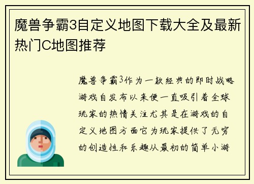 魔兽争霸3自定义地图下载大全及最新热门C地图推荐 魔兽争霸3自定义地图下载大全及最新热门C地图推荐