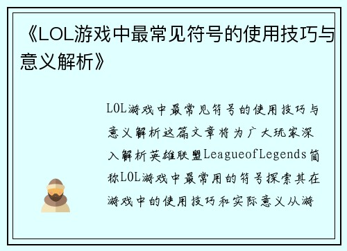 《LOL游戏中最常见符号的使用技巧与意义解析》 《LOL游戏中最常见符号的使用技巧与意义解析》