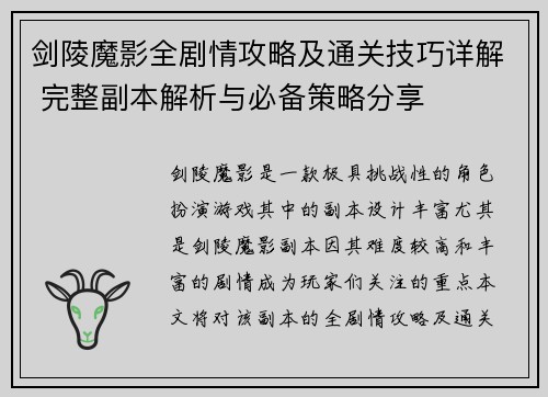 剑陵魔影全剧情攻略及通关技巧详解 完整副本解析与必备策略分享 剑陵魔影全剧情攻略及通关技巧详解 完整副本解析与必备策略分享
