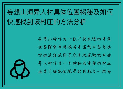 妄想山海异人村具体位置揭秘及如何快速找到该村庄的方法分析 妄想山海异人村具体位置揭秘及如何快速找到该村庄的方法分析