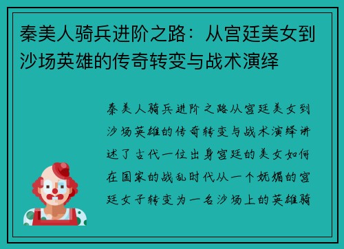 秦美人骑兵进阶之路：从宫廷美女到沙场英雄的传奇转变与战术演绎