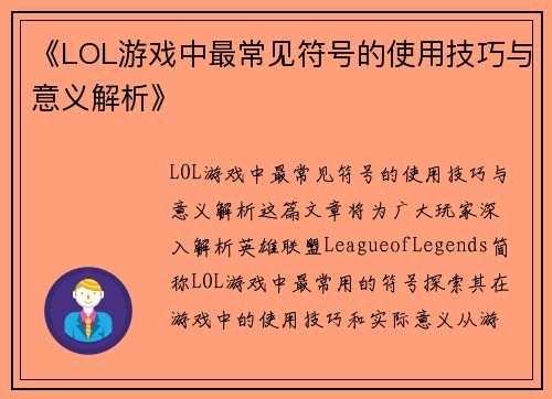 《LOL游戏中最常见符号的使用技巧与意义解析》